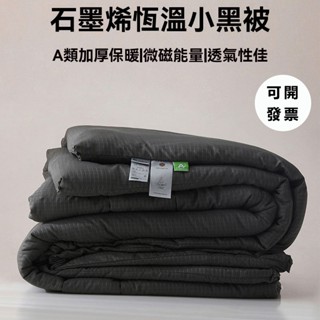 【可開發票】石墨烯功能被 石墨烯被 冬被 保暖被 保暖蓄熱被 厚被子 被子 厚棉被 遠紅外線黑科技抗菌保暖棉被