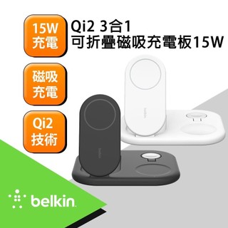 Belkin BoostCharge Qi2 3合1可折疊磁吸充電板 15W (WIZ029)