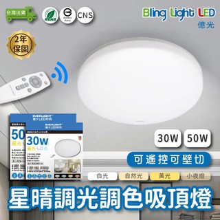 ◎Bling Light LED◎LED 億光 星晴壁切遙控調光調色吸頂燈 30W/50W 小夜燈 CNS認證 2年保固