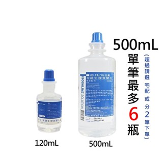 臺裕 潔鏡生理食鹽水 120mL/瓶 500mL/瓶 隱形眼鏡清洗專用 公司貨【立赫藥局】