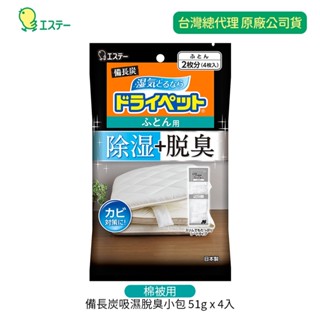 日本 ST雞仔牌 備長炭 吸濕小包 棉被用