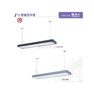 新莊好商量~舞光 4尺 T8 雙管 吊燈 寬版 20W (含燈) 吊線式 吊燈 鋁合金燈體 防眩罩 不刺眼
