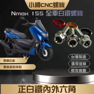 NMAX155 認明臺灣製CNC白鐵螺絲 全車自選部位賣場 小樽螺絲