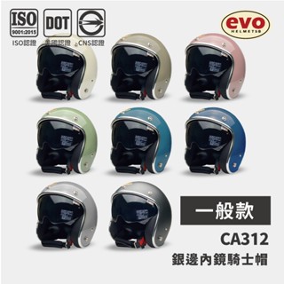 EVO CA312/CA312s 銀邊內鏡安全帽 8種素色 復古騎士帽 全拆式 原廠 質感設計 CNS【智同官方旗艦店】
