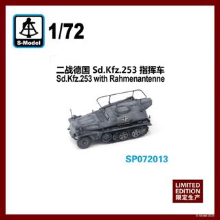 搜模閣 1/72 二戰德國Sd.Kfz.253 指揮車 單輛裝 SP072013