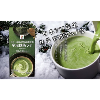 預購 日本 711 限定 宇治抹茶拿鐵 1盒5入 宇治 抹茶 拿鐵 宇治抹茶歐蕾 辻利一本店