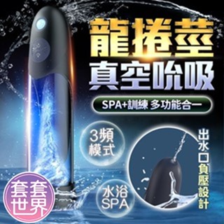 龍捲莖 水浴杯 飛機杯 情趣用品 男用自慰器 真空吸吮飛機杯 電動水沐杯 陰莖訓練器 龜頭訓練器 根浴杯
