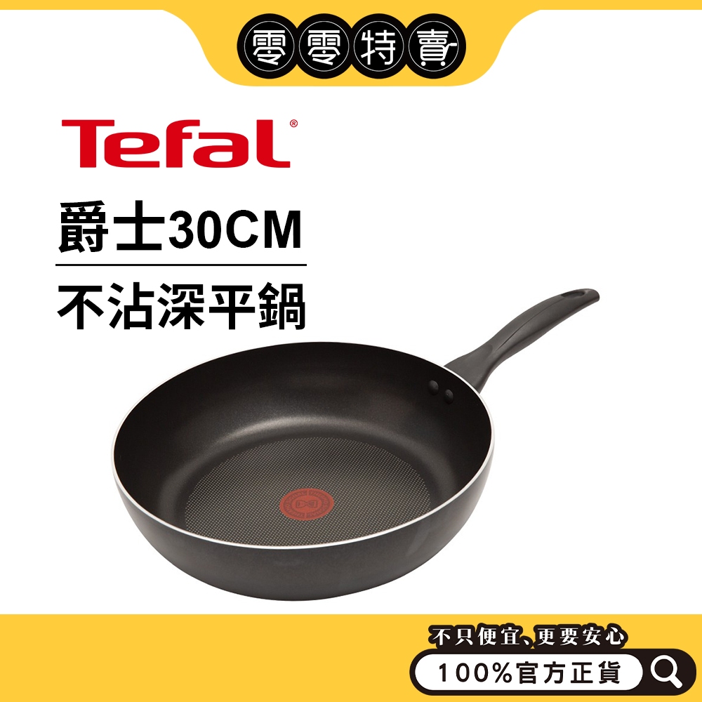 Tefal法國特福 爵士系列 30CM／26CM 不沾深平底鍋【福利品】【宅配】不沾鍋 炒鍋 深平底鍋《零零特賣》