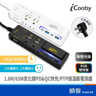 ❰嘖嘖募資狂銷7000組❱ iCooby PD+QC 65W 氮化鎵 1.8M 三開四插 超閃充 NX2 延長線