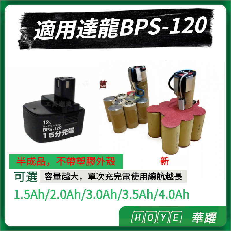 適用達龍TALON BPS-120 CIDS-120 12V1500mAh-4000mA訂製 裝殼就可用無需焊接充電接頭