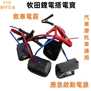 臺灣出貨汽車應急啟動電源（不含電池） 救車電霸 汽車摩托車搭電 打火神器 適用牧田電池 牧田USB充電 汽車應急啟動電源
