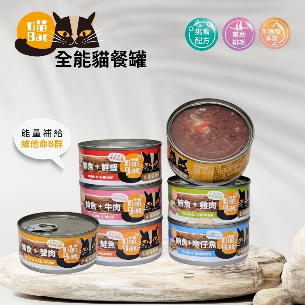 【寵物花園】新品上市！喵Bar 全能貓餐罐 170g 貓罐頭 浪浪最愛 紅肉罐 牛磺酸 排毛 維他命B群