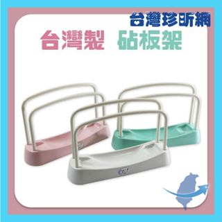 品質保證【臺灣珍昕】臺灣製 砧板架 3色可選 長約32cm 寬約9.2cm 高約20.8cm 砧板 砧板架 收納 收納架