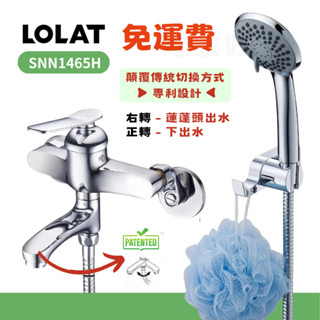 🔥 一律免運🔥 《LOLAT 羅力》SNN1465H 單槍小淋浴水龍頭 沐浴龍頭 日本進口陶瓷閥芯 大流
