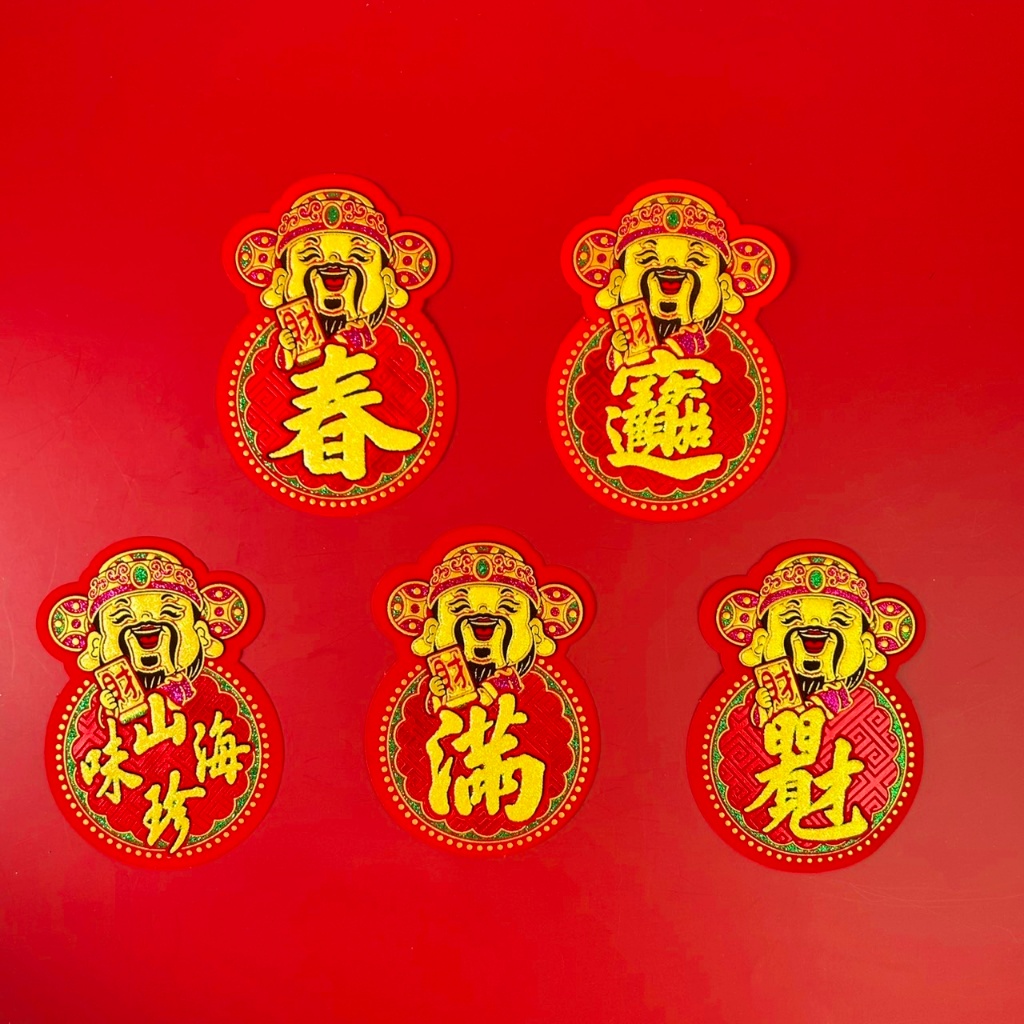 荳吉小舖[現貨]財神爺絨布春聯/招財進寶/春/福/滿/絨布春聯/新年裝飾/春聯
