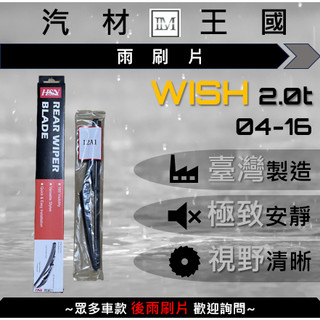 【LM汽材王國】後雨刷片 WISH 2.0 2004-2016年 後擋 雨刷 雨刷桿 雨刷馬達 TOYOTA 豐田
