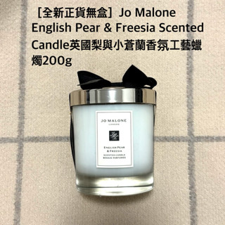 ［全新正貨無盒］Jo Malone English Pear英國梨與小蒼蘭香氛工藝蠟燭200g