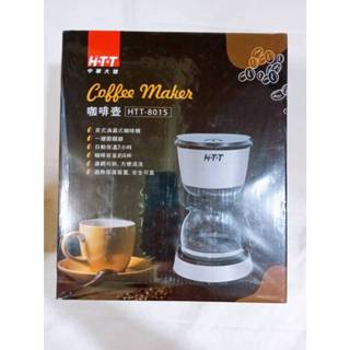 H-T-T 美式滴漏式咖啡機 HTT-8015 美式咖啡機 咖啡壺 咖啡機