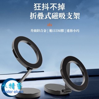 【臺灣現貨】 磁吸手機車用支架/折疊高度可調/定位旋轉支架 – 水精靈