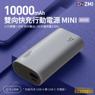 有影片【附發票】🧧 臺灣出貨 ZMI QB818 10000mAh 行動電源 PD快充 30W 1A1C 閃充