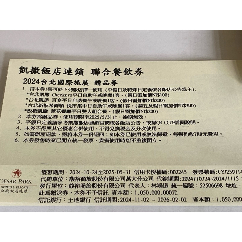[團購大批發](贈品券)期限20250531吃到飽)台北凱達自助餐券(平日午餐 OR 晚餐)