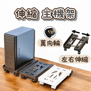 [⭐開立發票！平日天天出⭐] 主機架 電腦主機架 電腦散熱架 可伸縮 主機架附輪 移動主機架 移動底座 電腦底座