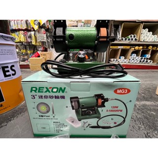 ~金光興修繕屋~臺灣公司貨 REXON 力山 3" 迷你桌上型砂輪機 MG3 可調轉數 附3mm繞線研磨筆 TS認證
