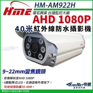 環名 HME HM-AM922H 40米 200萬 AHD 1080P 9~22mm手動變焦 紅外線防水防護罩攝影機