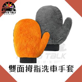 弎伍好友 雙面拇指洗車手套 珊瑚絨洗車手套 雪尼爾洗車手套 仿羊絨洗車手套 洗車手套 超細纖維洗車手套 仿羊毛洗車手套