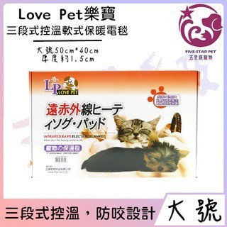 ☆五星級寵物三館☆樂寶LovePet，遠紅外線三段式控溫軟式保暖電毯，防咬小動物犬貓適用，大號 50cm*40cm