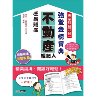 <全新>宏典出版 不動產經紀人【歷屆題庫強登金榜寶典(強登)】(2025年1月)(PT1201)<大學書城>