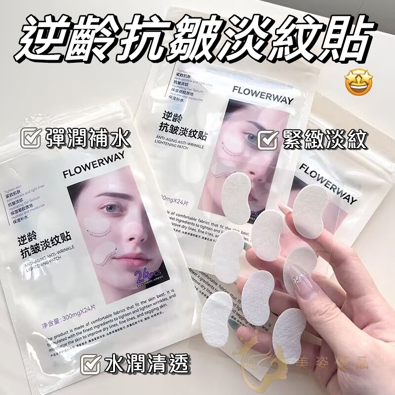 🔥韋雪推薦 逆齡抗皺淡紋貼 法令紋 抬頭紋 魚尾紋 ·淡紋貼 法令紋貼 抬頭紋 睡眠面膜 抗皺 法令紋拉提 皺紋 眼袋貼