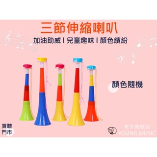 【老羊樂器店】開發票 三節伸縮喇叭 加油助威 團康活動 球迷必備道具 小喇叭 加油道具