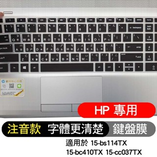 注音 倉頡 黑色 HP 惠普 15-bs114TX 15-bc410TX 15-cc037TX 鍵盤膜 鍵盤套