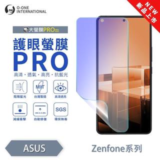 ASUS ZenFone 系列 ZF 11U 10 9『護眼螢膜PRO』全新升級 阻隔藍光 輕微劃痕修復 抗藍光 保貼