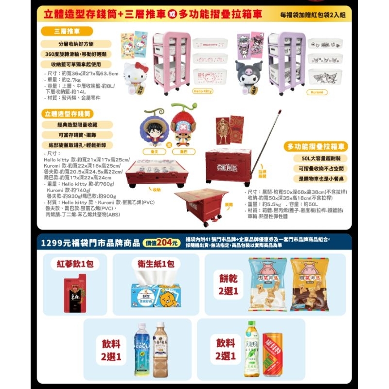 7-11福袋Hello Kitty、KUROMI航海王魯夫/喬巴大IP造型公仔存錢筒＋三層推車