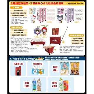 7-11福袋Hello Kitty、KUROMI航海王魯夫/喬巴大IP造型公仔存錢筒＋三層推車