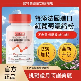 臺灣發貨 【諾特蘭德】法國進口紅葡萄濃縮 維生素C+維生素E+不老莓+煙醯胺咀嚼片30片/瓶復合維生素正品✨