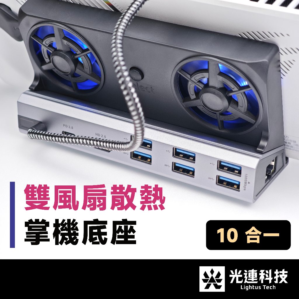 光連科技🪷 Type-C 掌機底座 雙風扇 ROG Ally 30W Steam Deck Claw 集線器 Hub