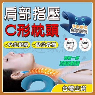 🎉臺灣出貨🎉C形枕 頸椎矯正枕 頸椎按摩枕 重力指壓頸部按摩 頸椎支撐枕 修復脖子反弓 變直 富貴包 頸椎牽引睡眠枕頭