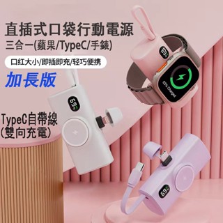 【加長版】Apple watch直插式口袋動電源 行動充 手電筒 快充 蘋果手錶充電 小米行動電源 迷你行動電源 行充