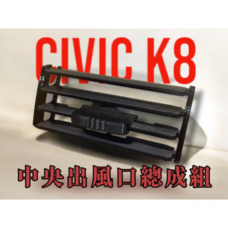 Honda Civic K8 中央冷氣出風口總成組 組合模組 喜美 本田 六代 6代 3D列印 出風口 支架 葉片 撥桿