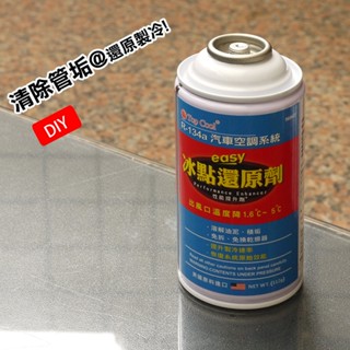 【Top Cool臺灣】 冰點還原劑 清除管垢 系統清洗DIY R134a冷媒 汽車空調 R134a冷媒