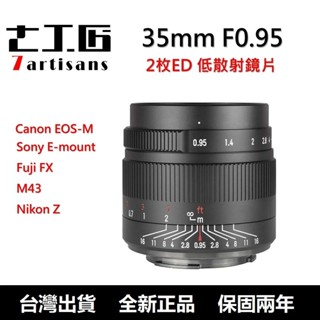 【免運】七工匠 7artisans 35mm f0.95 人文廣角大光圈 手動對焦 定焦鏡