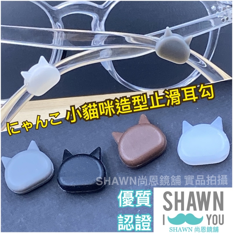 【SHAWN尚恩鏡舖】現貨開發票 小貓咪造型止滑耳勾 兒童防滑耳勾 眼鏡防滑 眼鏡止滑 眼鏡防掉 運動耳勾 止滑耳掛