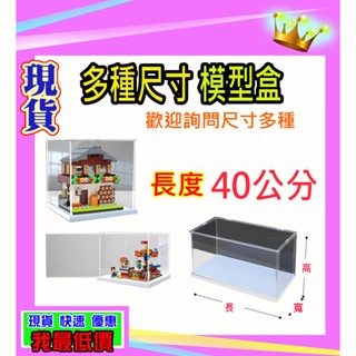 👉大型 【長度40公分】展示盒 臺灣現貨 模型 公仔 透明盒 收藏盒 樂高 泡泡瑪特 labubu 收納盒 防塵盒 07