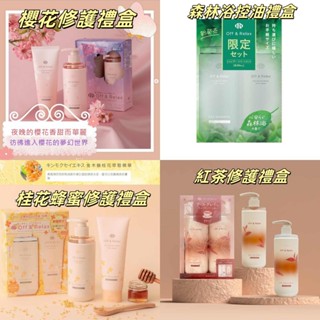 日本 Off&Relax OR 洗髮精 護髮乳 櫻花 桂花蜂蜜 紅茶 森林浴控油 修護禮盒 限量版 <開立電子發票>