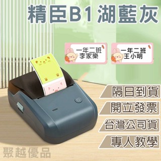 《臺灣總代理公司貨》精臣B1湖藍灰 標籤機 商品標示 營養標示 精臣標籤機 熱感應標籤 姓名貼紙 B21