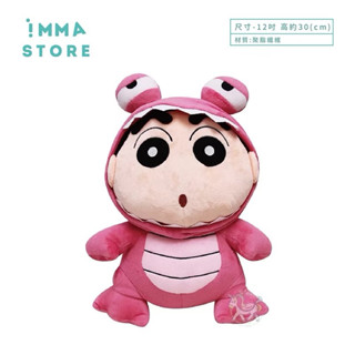 【蠟筆小新】正版 小新 變裝 鱷魚 坐姿 絨毛 娃娃 公仔 12吋|IMMA-STORE| 溫暖好物 生日 交換禮物