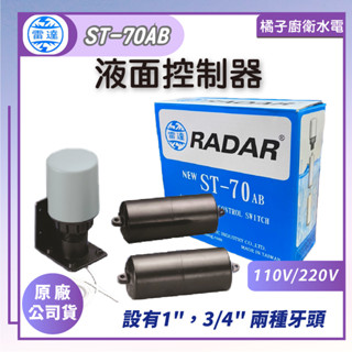 橘子廚衛‧附發票 雷達牌 液麵控制器 ST-70AB 110V/220V 浮球式 水塔電浮球開關 水位自動開關 水塔開關